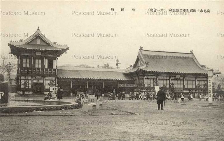 hi1912-Hiroshima Industrial Expo 朝鮮館 広島市主催昭和産業博覧会 第一会場　昭和4年